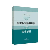 音像胸部疾病疑难病例影像解析王秋萍,王玮,郭佑民