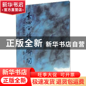 正版 素心问情望乡关:天一艺术馆馆藏暨捐赠作品集 王天一 甘肃人
