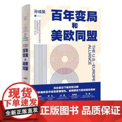 [央视网]百年变局和美欧同盟 剖析美欧百年来的爱恨情仇 解读瞬息万变的国际格局9787523602355 ZK