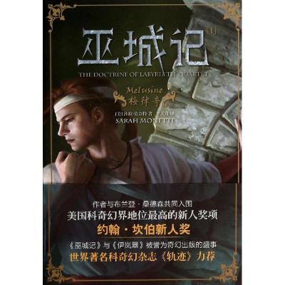 正版新书]巫城记 (1)(梅律辛)莎拉.莫奈特9787552004069