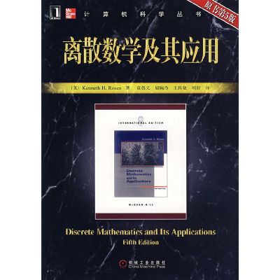 正版新书]离散数学及其应用(原书第5版)中文(美)罗森 袁崇义9787