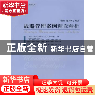 正版 战略管理案例精选精析 王海鉴,滕人轶等编著 中国社会科学