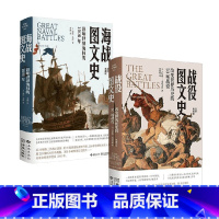 2册 [正版]海战图文史+战役图文史 海伦·多伊等 著 历史
