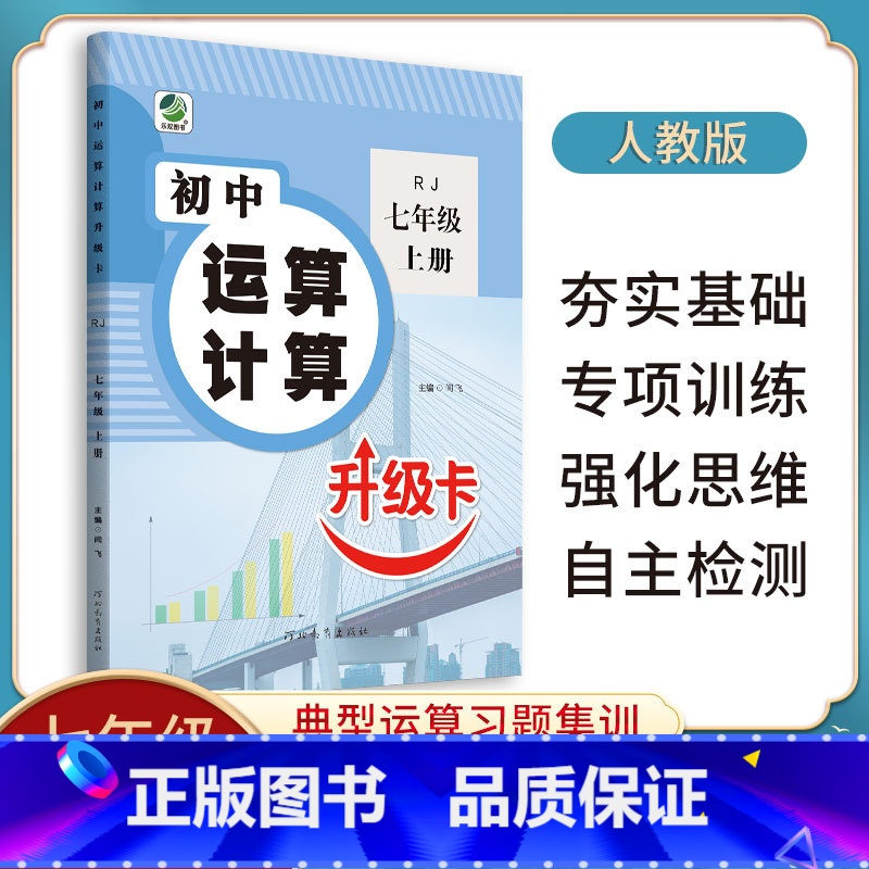 [人教版]运算升级卡 七年级上 [正版]初中运算计算升级卡七八九年级上下册数学计算题专项强化训练人教版北师大冀教初一二三