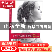 正版 时装搭配圣经:韩范儿基本款365 金垠玎著 钱卓译 中国纺织出