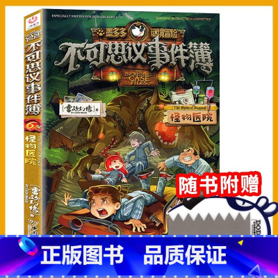 6.怪物医院 [正版]墨多多谜境冒险全套29册漫画版阳光板不可思议的事件簿历险记迷之冒险末日浮空城不死国的生命树