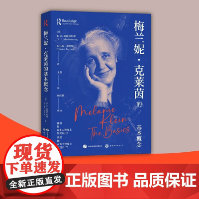 梅兰妮·克莱茵的基本概念 R.D.欣谢尔伍德等 著 心理学
