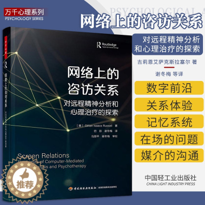 [醉染正版]新书 万千心理 网络上的咨访关系:对远程精神分析和心理治疗的探索 心理咨询与治疗书籍远程心理治疗网络心理咨询