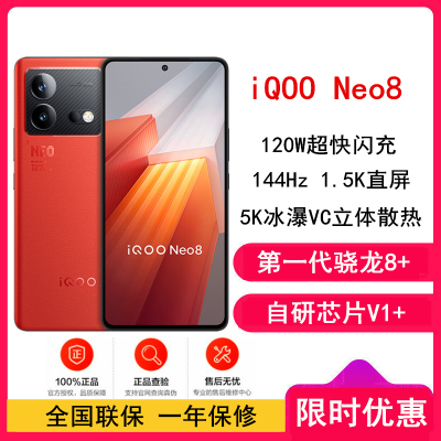 [全新]iQOO Neo8 12GB+256GB 赛点 一代骁龙8+ 自研芯片V1+ 120W超快闪充 144Hz高刷 5G游戏电竞性能手机