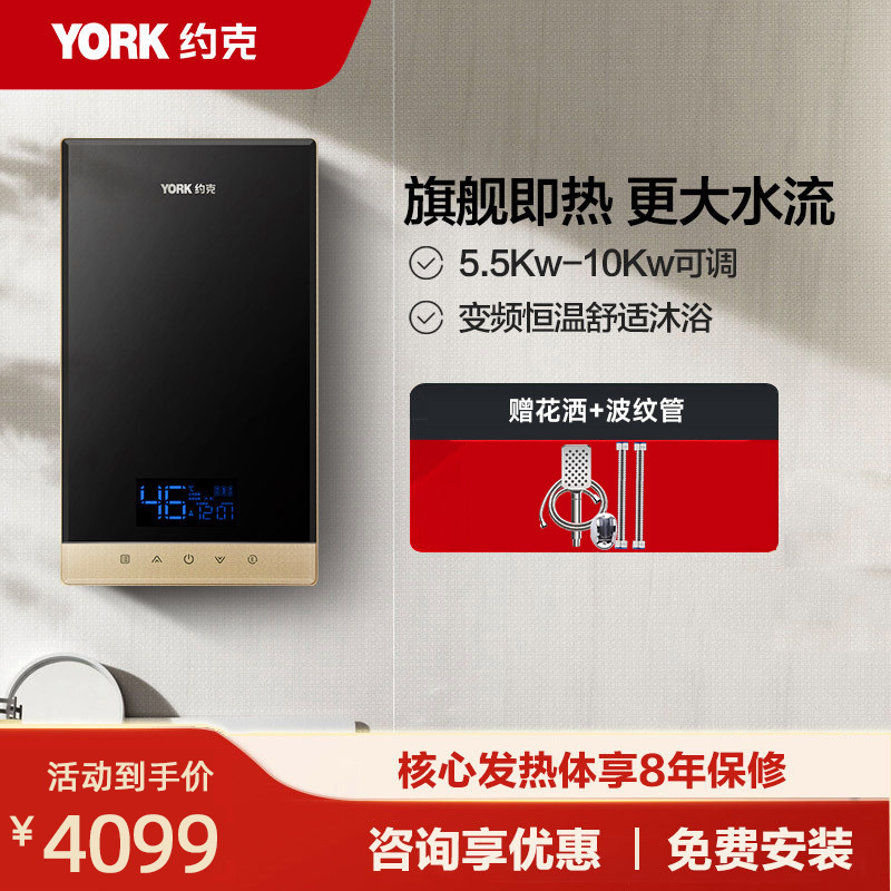约克(YORK)即热式热水器YK-DJ10 家用小型速热 恒温热水器 水电分离 即热免储水 5.5-10KW功率可调
