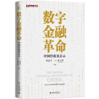 正版新书]数字金融革命 中国经验及启示黄益平,[美]杜大伟978730