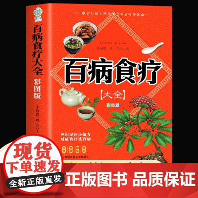 [彩图加厚版]百病食疗大全书正版原著彩图解中医养生大全食谱调理四季家庭营养健康保健饮食养生菜谱食品食补书 自愈力饮食法