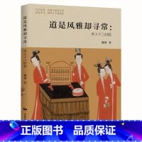 [正版] 道是风雅却寻常:宋人十二时辰 书籍