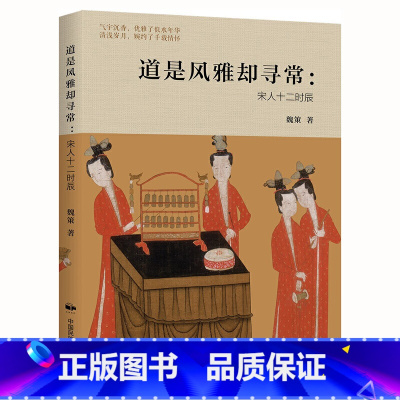[正版] 道是风雅却寻常:宋人十二时辰 书籍