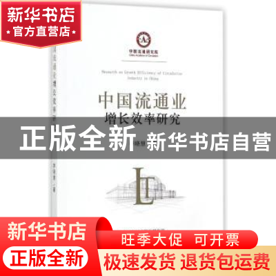 正版 中国流通业增长效率研究 李晓慧著 经济科学出版社 97875141