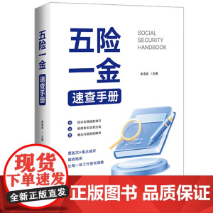 2024新书 五险一金速查手册 余清泉 主编 中国法治出版社 9787521646641