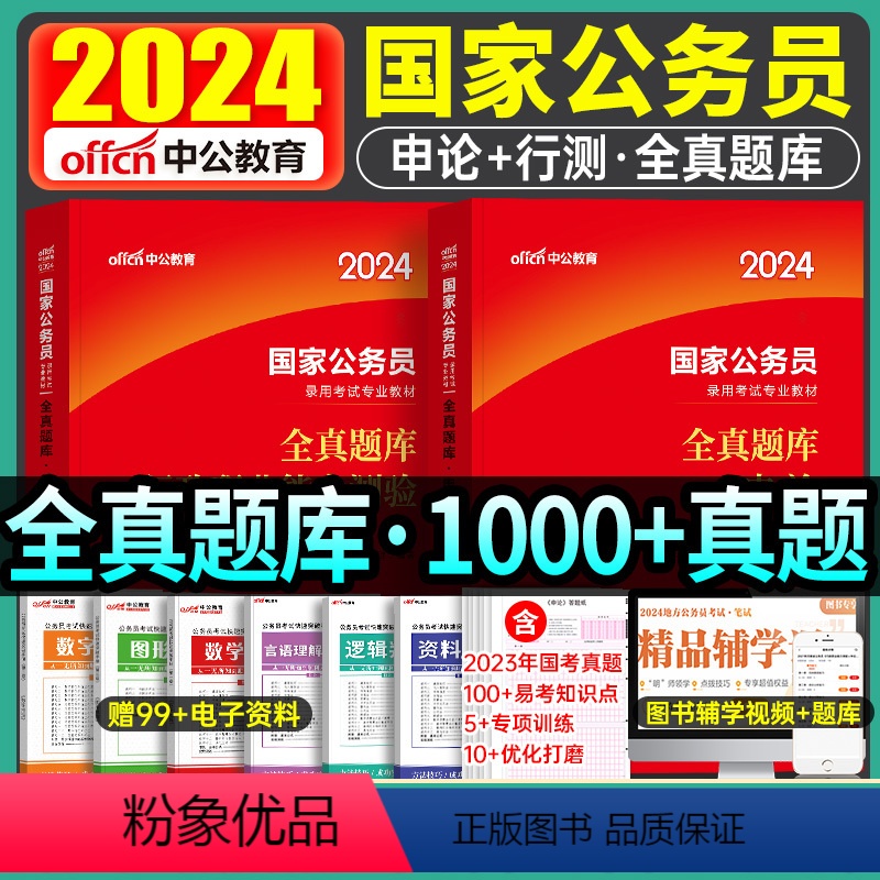 国家公务员[行测+申论]全真题库 [正版]中公公考国考公务员考试2024年国家公务员用书行政职业能力测验1000题全真题