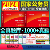 国家公务员[行测+申论]全真题库 [正版]中公公考国考公务员考试2024年国家公务员用书行政职业能力测验1000题全真题
