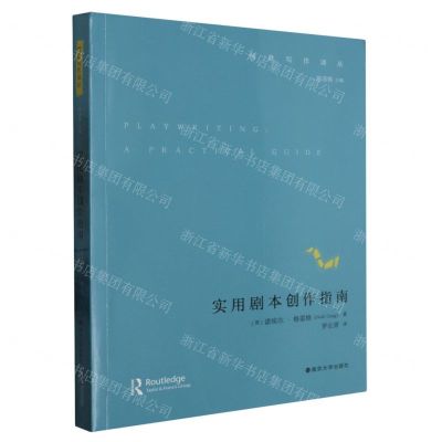[N]实用剧本创作指南/创意写作译丛-9787305269080