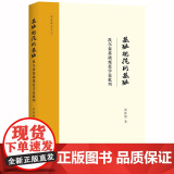 限41 基础规范的基础：凯尔森基础规范学说批判 周林刚著 法律出版版