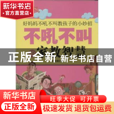 正版 不吼不叫的家教智慧 刘淑霞著 百花洲文艺出版社 9787550007