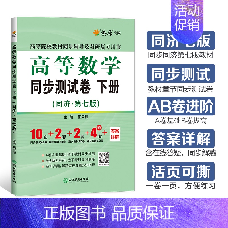 高等数学同步测试卷(同济七版) 下册 [正版]高等数学同济八版上下册同济大学第七版燎原高数习题集练习册高等数学同步测试卷