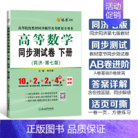 高等数学同步测试卷(同济七版) 下册 [正版]高等数学同济八版上下册同济大学第七版燎原高数习题集练习册高等数学同步测试卷