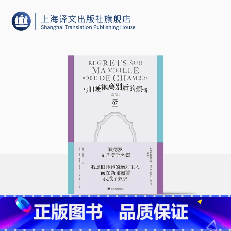 [正版]与旧睡袍离别后的烦恼 [法]德尼·狄德罗 著 钱翰等译 狄德罗文集 法国杰出启蒙思想家的文艺美学名篇 “狄德罗