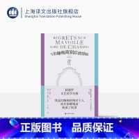 [正版]与旧睡袍离别后的烦恼 [法]德尼·狄德罗 著 钱翰等译 狄德罗文集 法国杰出启蒙思想家的文艺美学名篇 “狄德罗