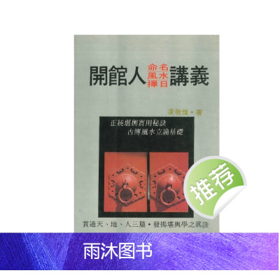 凌敬惟《开馆人命名、风水、择日讲义》340页