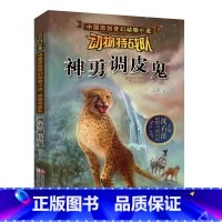 神勇调皮鬼 [正版] 沈石溪动物特战队全套集21册中国原创奇幻动物小说6-7-10-12-15岁儿童文学 三四五六年级小