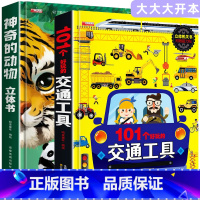 [8K大开本礼盒精装]神奇的动物+交通工具 [正版]神奇的动物立体书儿童3d立体书翻翻书3-6-7-8岁以上小学生一二年