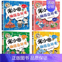 [正版]新全套4册米小圈脑筋急转弯第二辑 米小圈上学记一二三四年级非注音版漫画书小学生6-12岁课外有必要读儿童文学读物