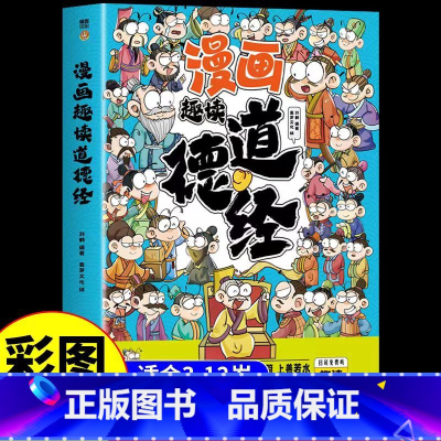 漫画趣读道德经 [正版]漫画趣读道德经彩图注音儿童国学启蒙经典 有助于孩子树立正确的人生观和价值观 老师必读小学生一二三