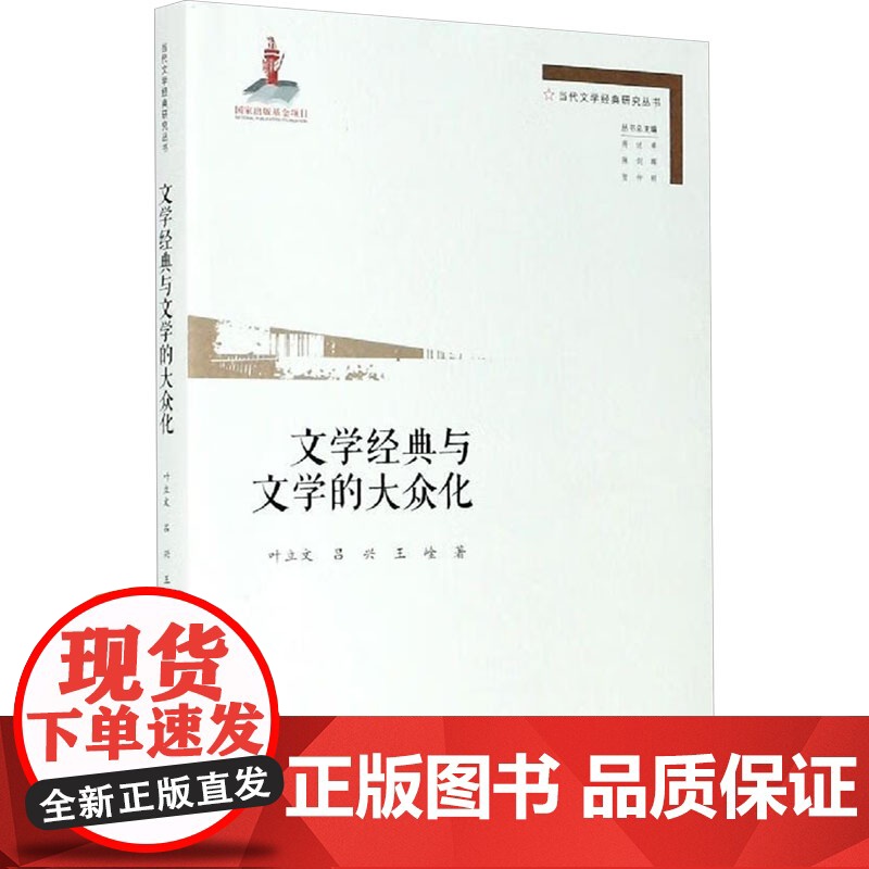 文学经典与文学的大众化(当代文学经典研究丛书) 叶立文,吕兴,王崯 著 文学作品集文学 正版图书籍 广东高等教育出版社
