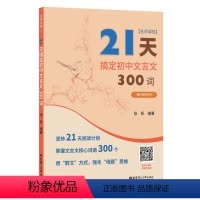 语文 初中通用 [正版]21天搞定初中文言文300词名师课堂 赠讲解视频 初中语文知识点 课内课外文言文阅读计划 满分之