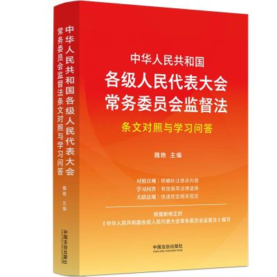 正版新书]中华人民共和国各级人民代表大会常务委员会监督法条文