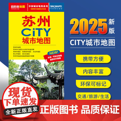 2025新版苏州交通旅游城市地图便携版 约86x60厘米 街道超详图热点区域图旅游生活出行指南city城市地图系列