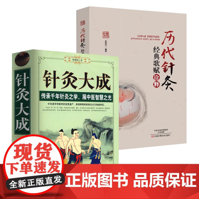 [2册]针灸大成+历代针灸经典歌赋诠释 书籍
