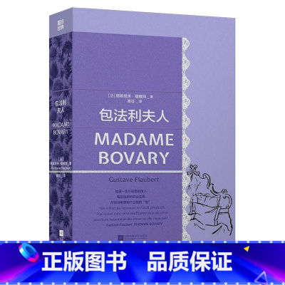 包法利夫人 [正版]包法利夫人 经典第4辑 她是一切小说里的情人 每部戏剧中的女主角 所有诗卷里那个泛指的“她” 外国