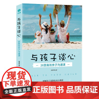 与孩子谈心:26堂亲子沟通课