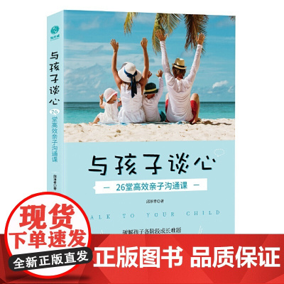 与孩子谈心:26堂亲子沟通课