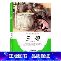 [正版]大作家小故事书系:三姐 7-10-12岁儿童经典文学校园成长励志暖心小说故事书 二三四五年级中小学生课外阅读浙