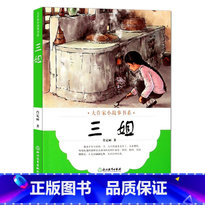 [正版]大作家小故事书系:三姐 7-10-12岁儿童经典文学校园成长励志暖心小说故事书 二三四五年级中小学生课外阅读浙