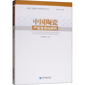 [M]中国陶瓷产业生态化研究-9787509651674