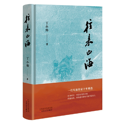 正版新书]往来山海丁小炜9787530683521