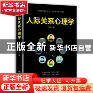 正版 人际关系心理学 王学胜 煤炭工业出版社 9787502073251 书
