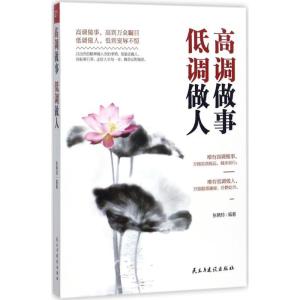 正版新书]高调做事低调做人张艳玲9787513916318