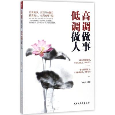 正版新书]高调做事低调做人张艳玲9787513916318