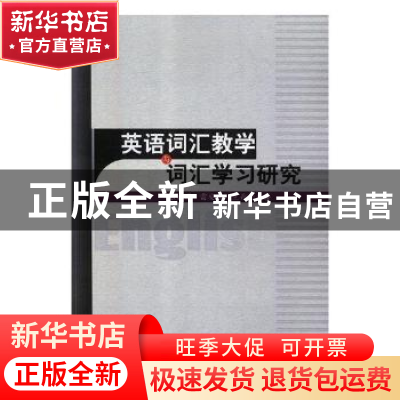 正版 英语词汇教学与词汇学习研究 张媛媛,雷安乐,王丹丹著 中